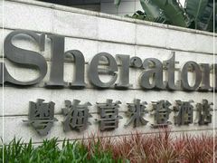 -广州粤海喜来登酒店