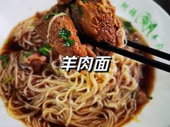 -阿福羊肉面馆