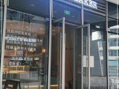 门面-WHEAT&BAKER麥(高新创合中心店)