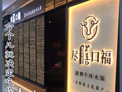 -盡膳口福跷脚牛肉火锅(北美新天地店)