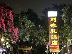 -光明刘冰乳鸽店(光明法政北路店)