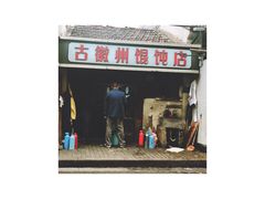 门面-古徽州馄饨店(宝安路店)