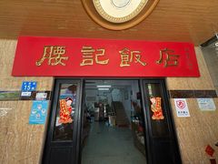 -腰记饭店(龙源路店)