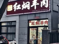 -新乡杨记红焖羊肉火锅(天坛南门店)