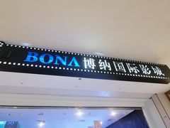 -博纳国际影城(皇庭店)
