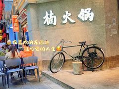 -楠火锅(太古里总店)