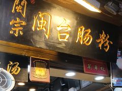-闽宗·闽台肠粉(文青一店)