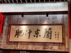 -肥汁米蘭香港米线(长宁来福士店)