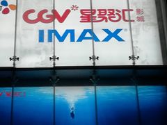 -CGV影城(新都心IMAX店)