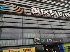 -重庆科技馆