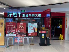 门面-好想牛·鲜切自助牛肉火锅(七堡花园城店)