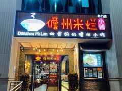-椰小调.儋州米烂(名门店)