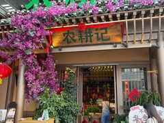-农耕记·湖南土菜(halo广场店)