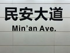 -民安大道(地铁站)