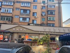 -韩风烤牛肉冷面店
