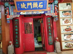 门面-石头门坎