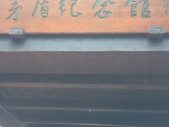 -乌镇东栅景区-茅盾故居