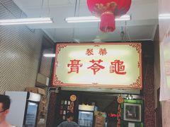 门面-公利真料竹蔗水(中环店)