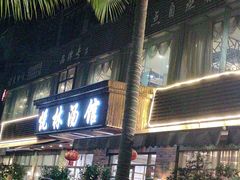 -悦林汤馆(观海店)