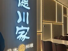 -德川家日本料理(中关村寰太大厦店)