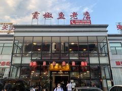 -贡椒鱼老店·雅安十大名店