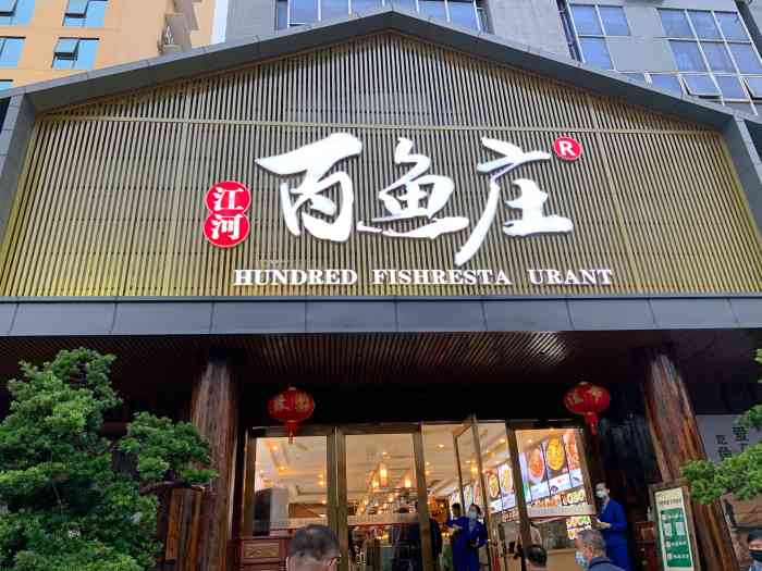 江河百鱼庄(金湖路店"一直知道这家店,反而修地铁的时候去吃饭.