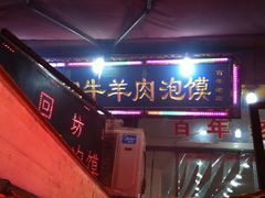 门面-毅祥斋老孙家泡馍(北院门鼓楼店)