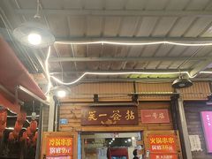 -拈签一笑黄牛肉辣卤串串