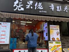 -张果佬年糕卷(科巷店)