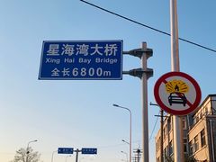 -星海湾跨海大桥