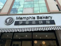 -梦菲思饼屋(瑞金宾馆店)