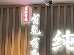 -有礼有面(知春路店)