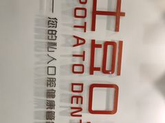 -土豆口腔(凤凰北总店)