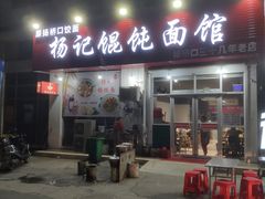 门面-杨记馄饨面馆(原杨桥口店)