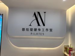 -AN普拉提·健身工作室