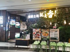 -原味田园·客家菜·土窑鸡(中航城君尚购物中心店)
