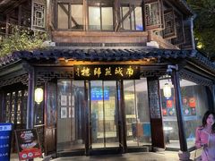 -南城燕归楼(老门东店)