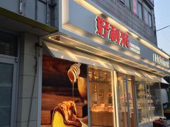 门面-好利来(西罗园店)