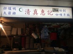 -清真惠记