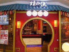 门面-蛙小侠(长安万科店)
