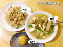 -十三妹咸米时店