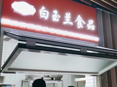 门面-白玉兰食品(甜云店)