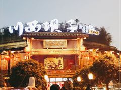-川西坝子火锅(金沙1.0直营店)