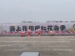 大门-杭州湾海上花田景区