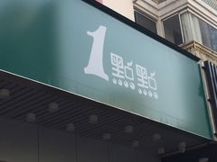 -1点点(新会店)