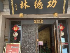 门面-功德林(南京西路店)