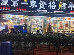 -高原第一家资格烤羊肉(玉林南路总店)