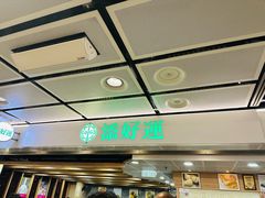 -添好运点心专门店(中环IFC店)