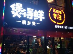 门面-煲得鲜·桐乡煲·小龙虾(万达店)