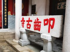 -叩齿古寺